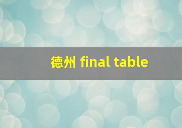 德州 final table